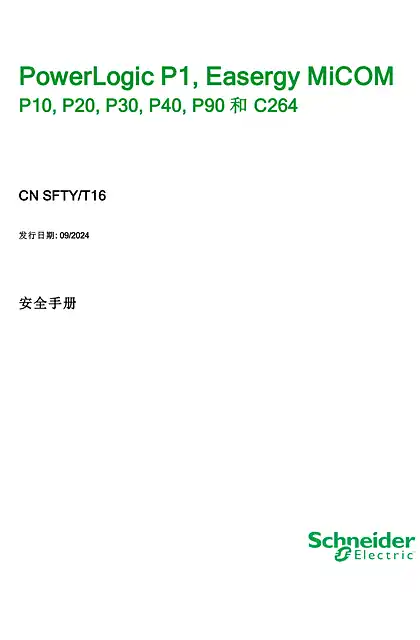 schneider施耐德PowerLogic and Easergy MiCOM Safety Guide (CN)